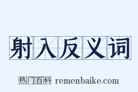 射入反义词是什么意思的图片